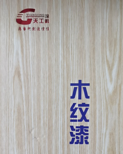 <strong>天工最新木紋漆顏色樣冊(cè)領(lǐng)取方法</strong>
